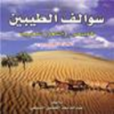 الحضبي يصدر الجزء الخامس من كتابه سوالف الطيبين 1430هـ