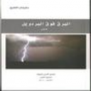 "البرق فوق البردويل"مجموعة شعرية جديدة لسليمان الفليح