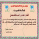 مجلة بصرياثا العراقية تكرم الشاعره:فدوى أحمد التكموتي