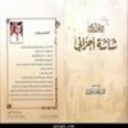 الان بالأسواق الديوان المقروء الأول للشاعر محمد الحلوان (( شاشة أحزاني ))
