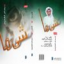 الشاعر بسام الفليّح يوقع  ديوان ( شئ ما )