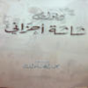 الشاعر محمد الحلوان يصدر ديوانه الجديد  شاشة أحزاني