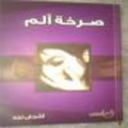 صدور ديوان الشاعرة _ أشجان نجد