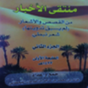 القحطاني يصدر الجزء الثاني من منتقى الأخبار من القصص والأشعار