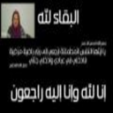 رحم الله الادبيه العربية هناء مصطفي