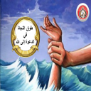 طَوْقُ النجاة في الدعوةِ إلى الله
