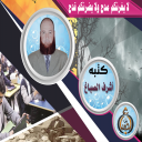 لا يَغُرَّنَّكُمْ مَدْح وَلا يَضُرَّنَّكُمْ قَدْح