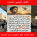 الأمل أكسير العمل