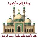 رسالة إلى مأذون