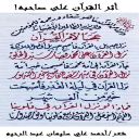 أثر القرآن على صاحبه