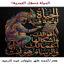 الحياة تصقل التجربة