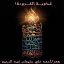 عذوبة المروءة