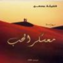 معسكر الحب