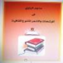 الموشحات والشعرالمتنوع القافية كتاب ملون pdf   ماجد الراوي