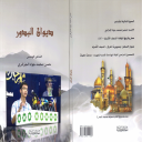 ديوان البدور