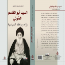 السيد أبو القاسم الخوئي