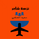 نزهة شاعر