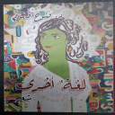 لغة أخرى