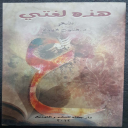 هذه لغتي