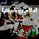أحلام روبابيكيا