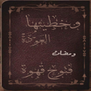 وخطيئتها العودة