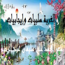 الغربة سلبيات وإيجابيات