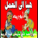 أوبريت هيا إلى العمل