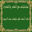 تجاذبات مع الشعر والشعراء