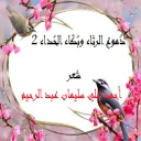 دموع الرثاء وبكاء الحداء 2