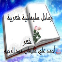 رسائل سليمانية شعرية