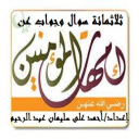 320سوال وجواب عن أمهات المؤمنين