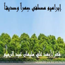 إبراهيم مصطفى صِهراً وصديقاً