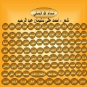 أسماء الله الحسنى وصفاته العلا