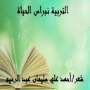 التربية نبراس الحياة