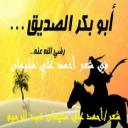 أبو بكر الصديق في شعر أحمد علي سليمان!