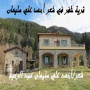 قرية ظفر في شعر أحمد علي سليمان
