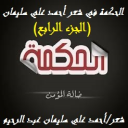 الحكمة في شعر أحمد علي سليمان 4