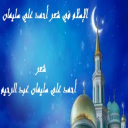 الإسلام في شعر أحمد علي سليمان