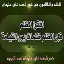 الظلم والظالمون في شعر أحمد علي سليمان