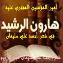 هارون الرشيد في شعر أحمد علي سليمان