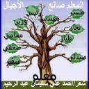 المعلم صانع الأجيال