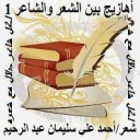 أهازيج بين الشعر والشاعر 1