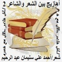 أهازيج بين الشعر والشاعر 2