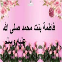 بردة فاطمة بنت محمد