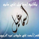 بكائية إسماعيل علي سليم