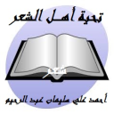 تحية أهـــــل الشعر