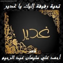 تحية رقيقة إليك يا غدير