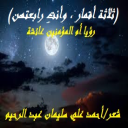 ثلاثة أقمار ، وأنتِ رابعتهن!