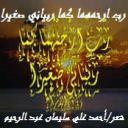 رب ارحمهما كما ربياني صغيرا