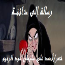 رسالة إلى دائنـــة